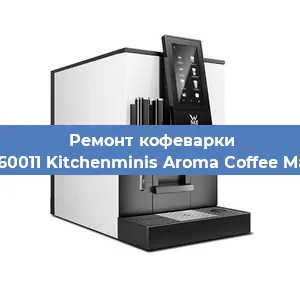 Замена счетчика воды (счетчика чашек, порций) на кофемашине WMF 412260011 Kitchenminis Aroma Coffee Mak.Thermo в Краснодаре